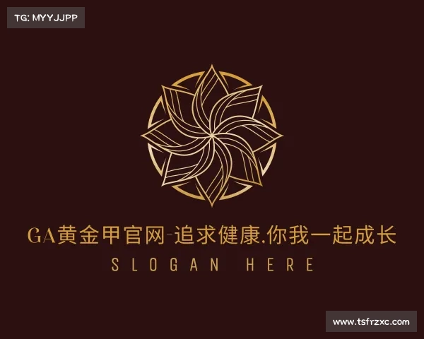 最新GA黄金甲官网-追求健康,你我一起成长